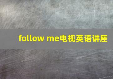 follow me电视英语讲座